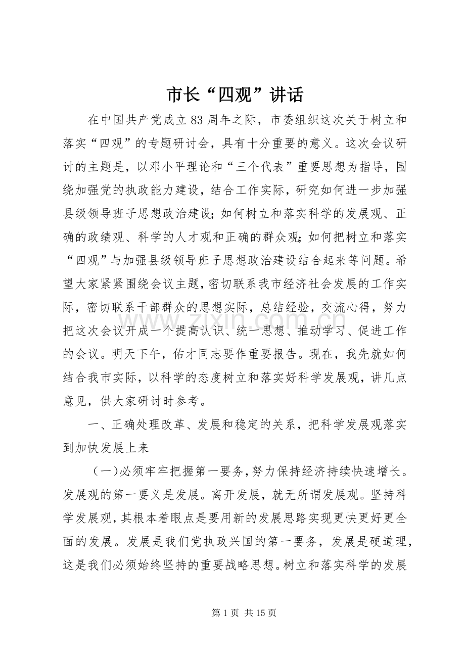 市长“四观”讲话.docx_第1页