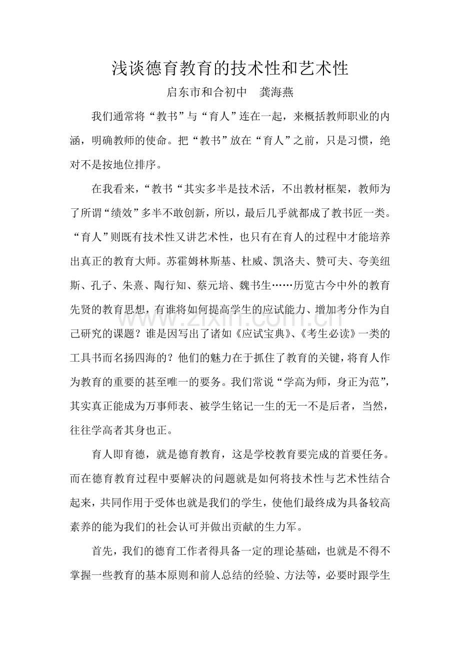 浅谈德育教育的技术性和艺术性.doc_第1页