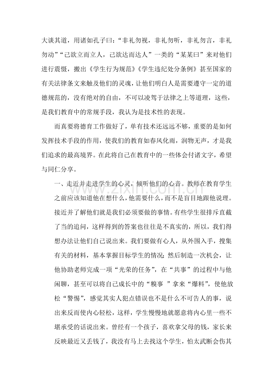 浅谈德育教育的技术性和艺术性.doc_第2页