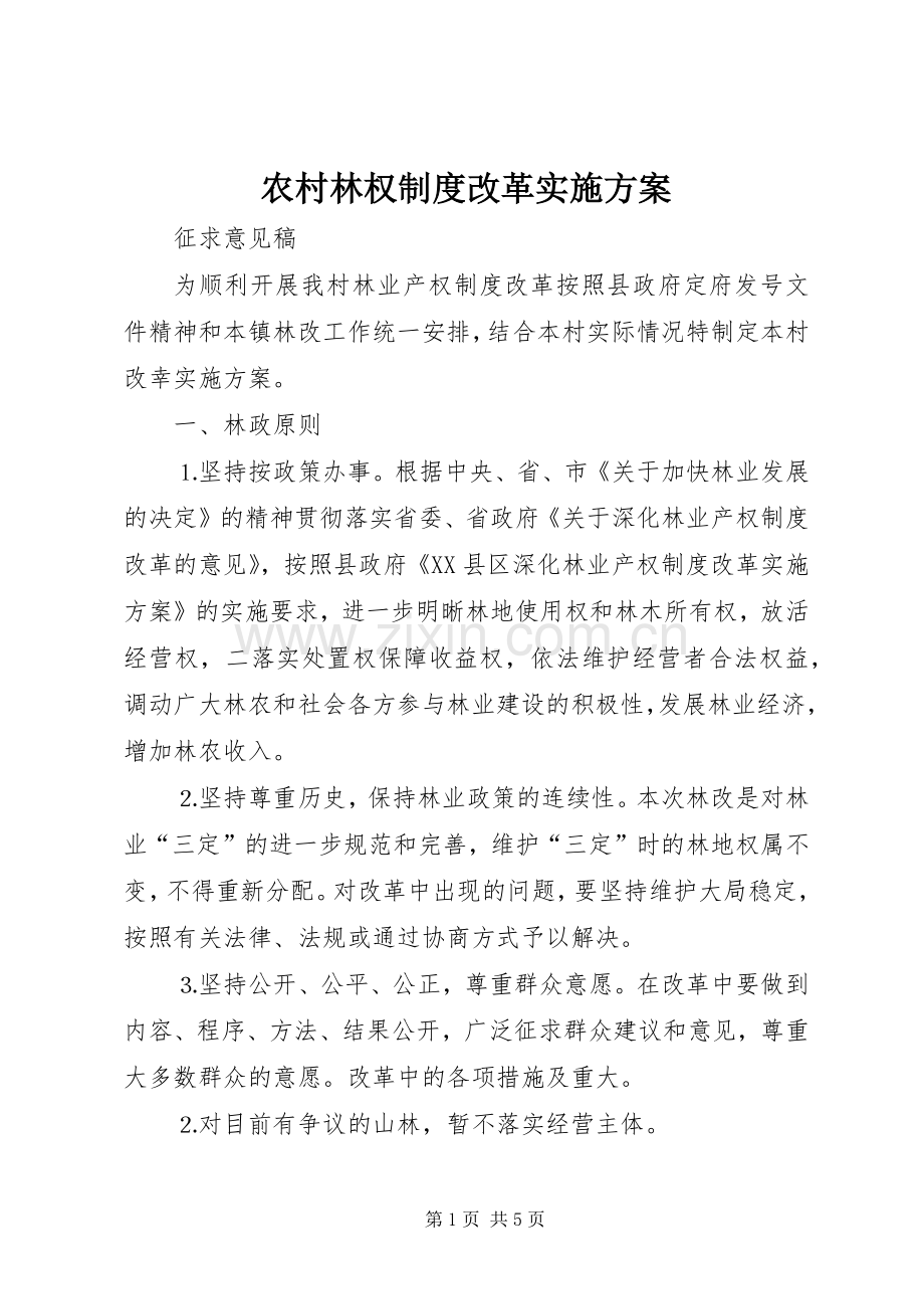 农村林权制度改革方案.docx_第1页