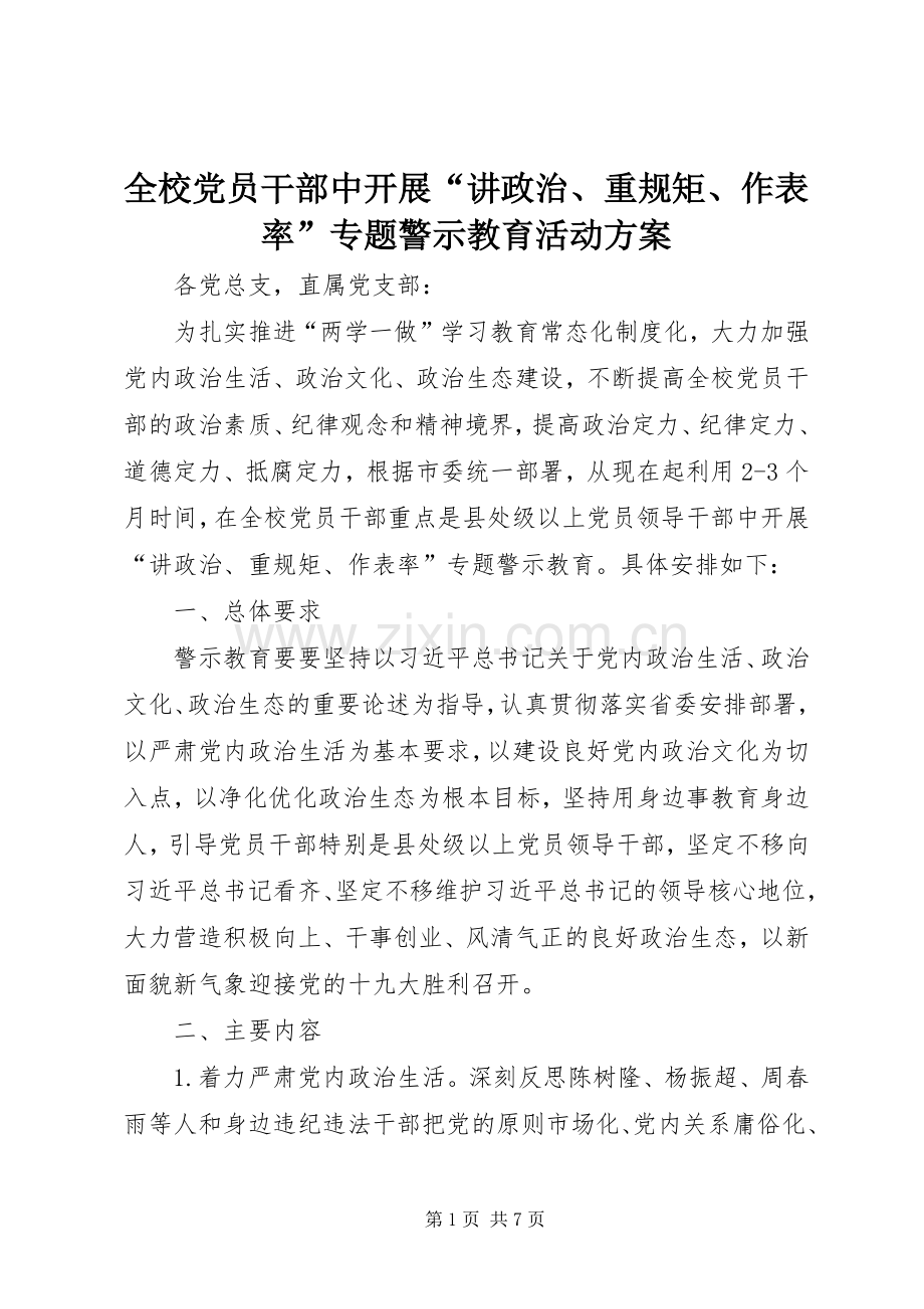 全校党员干部中开展“讲政治、重规矩、作表率”专题警示教育活动实施方案.docx_第1页