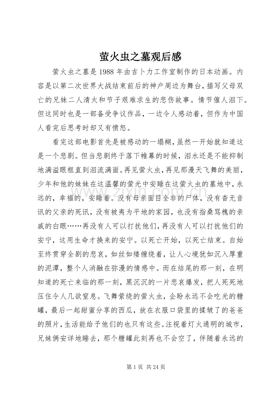 萤火虫之墓观后感_1 .docx_第1页