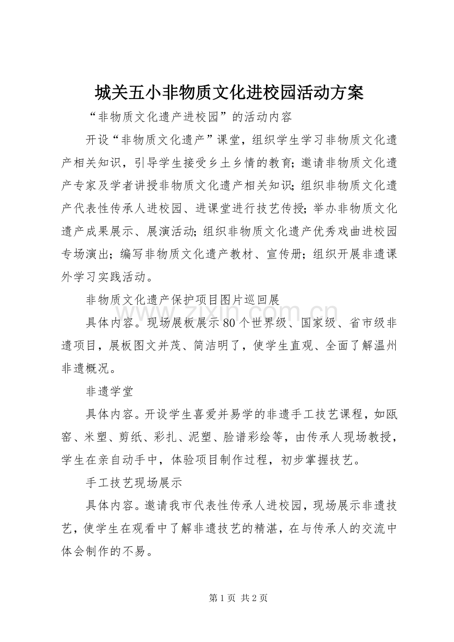 城关五小非物质文化进校园活动实施方案 .docx_第1页