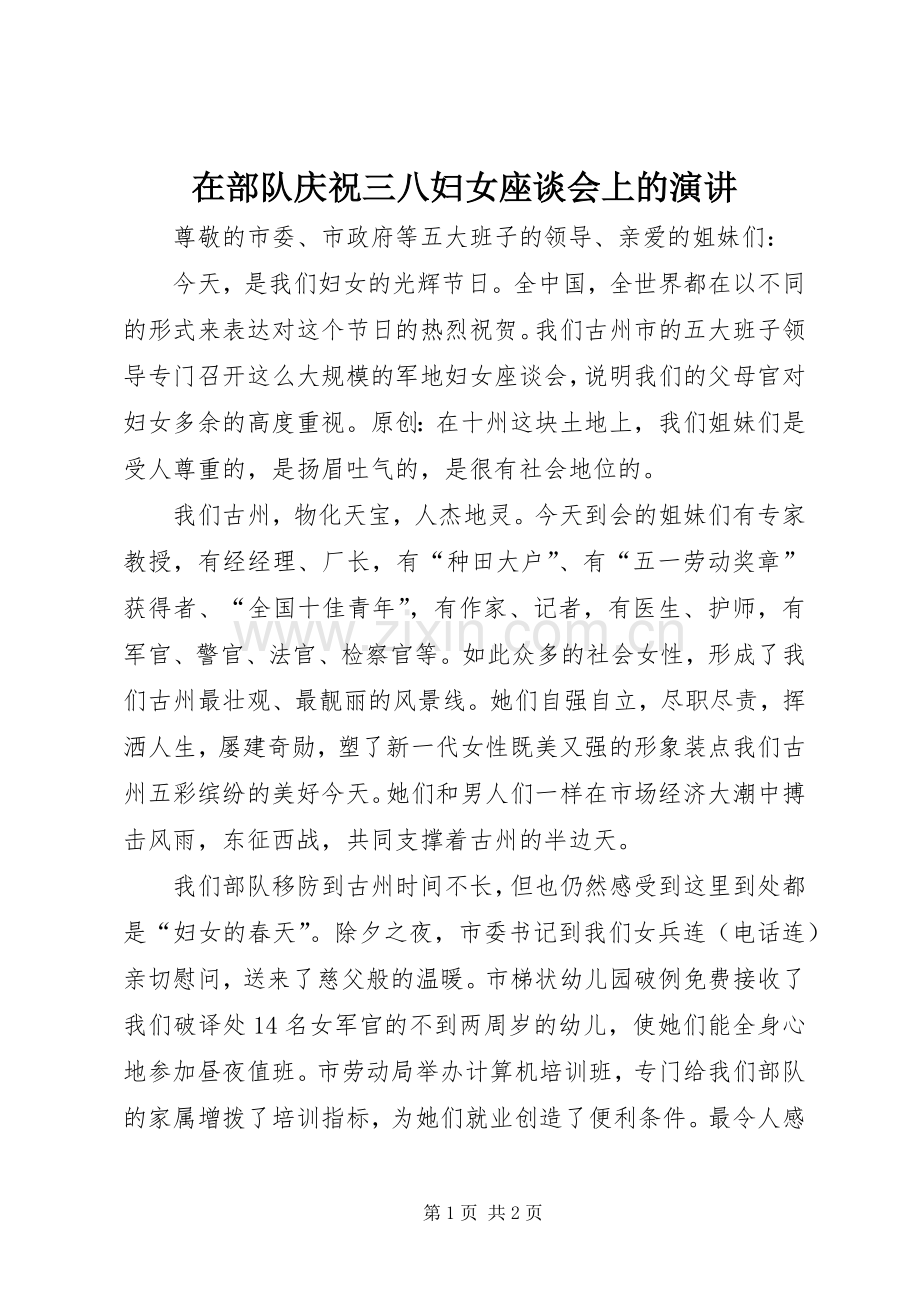 在部队庆祝三八妇女座谈会上的演讲.docx_第1页