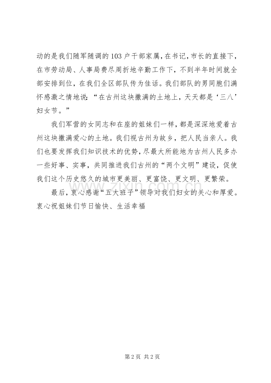 在部队庆祝三八妇女座谈会上的演讲.docx_第2页