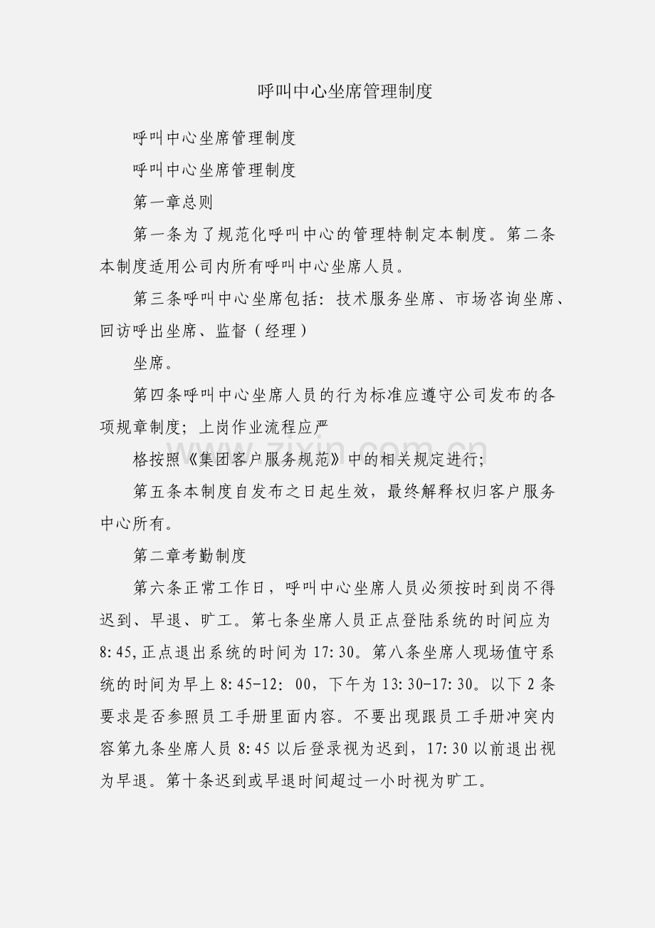 呼叫中心坐席管理制度.docx_第1页