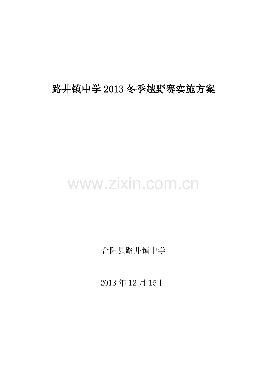 路井镇中学2013冬季越野赛实施方案.doc_第1页