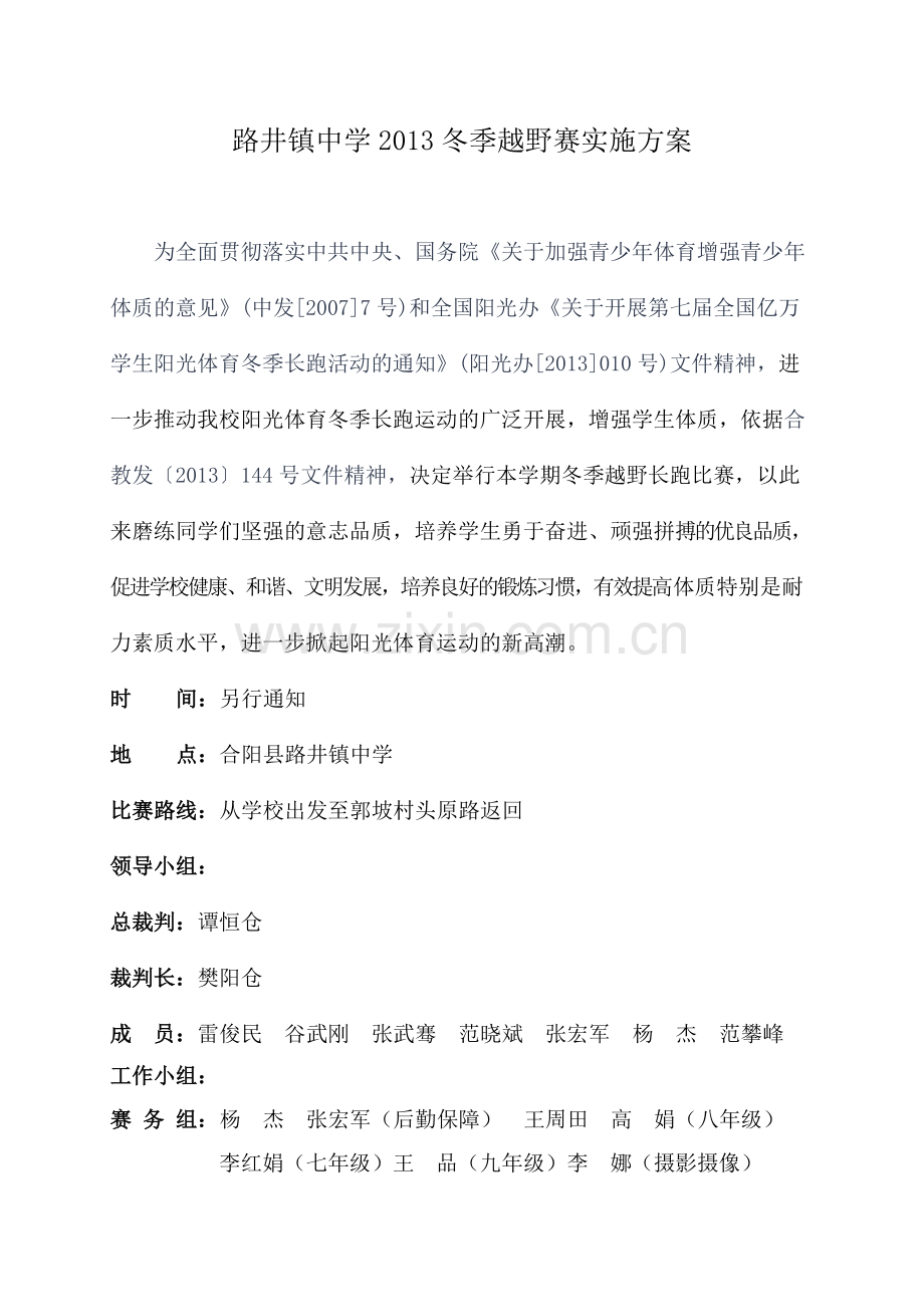 路井镇中学2013冬季越野赛实施方案.doc_第2页