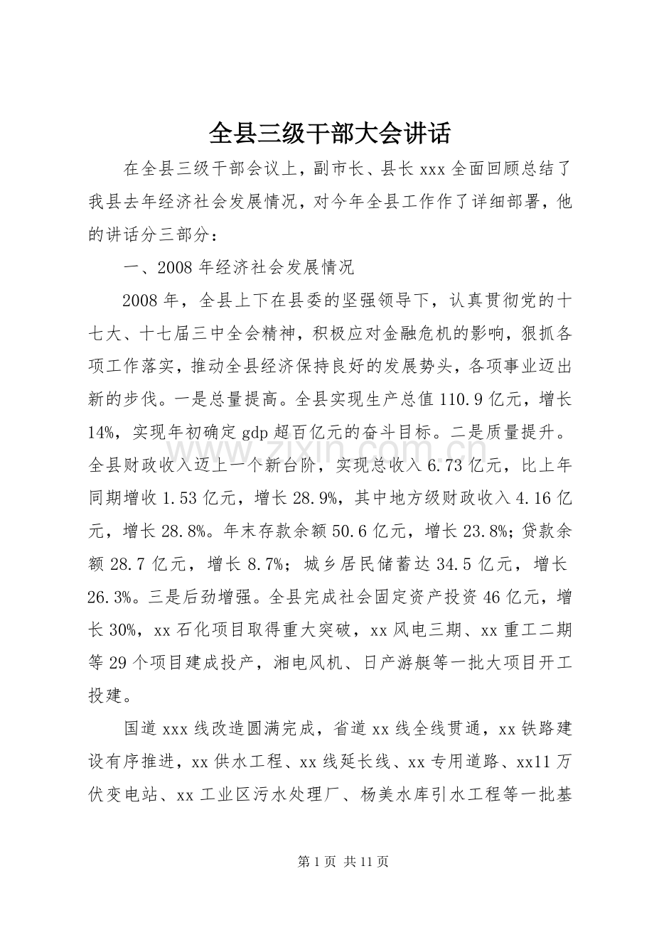 全县三级干部大会讲话.docx_第1页
