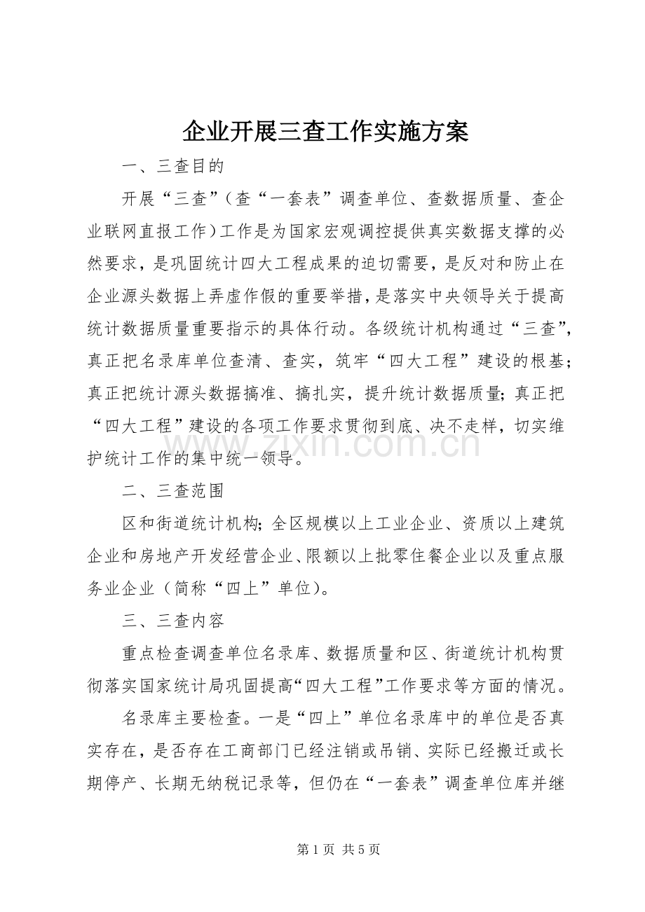 企业开展三查工作方案.docx_第1页