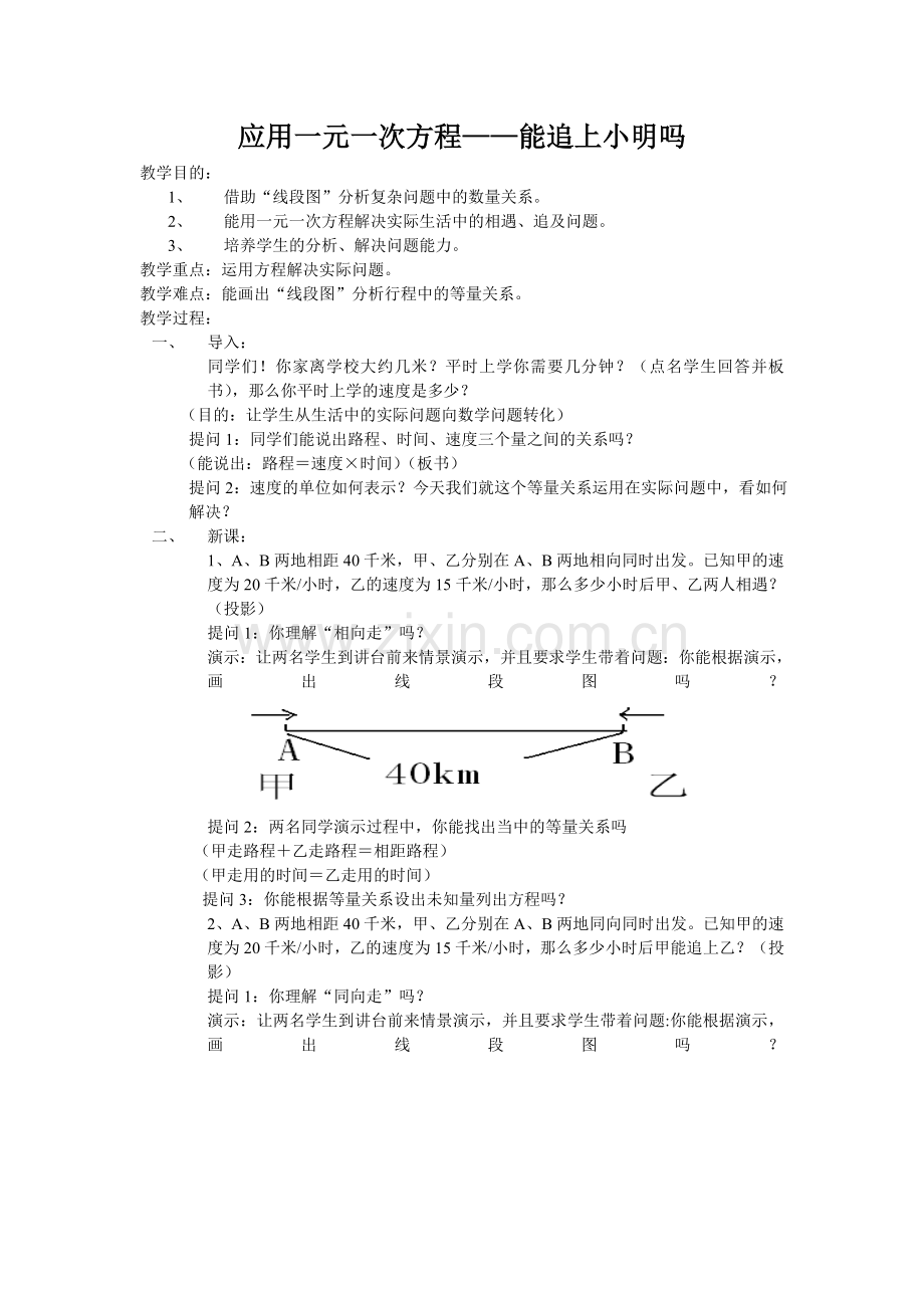 应用一元一次方程-能追上小明吗.doc_第1页