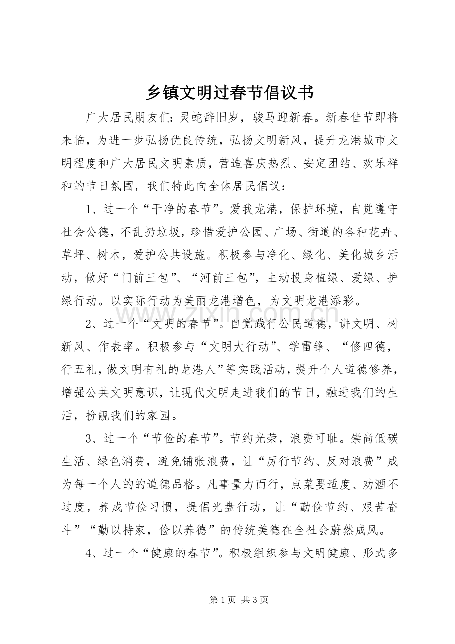 乡镇文明过春节倡议书.docx_第1页