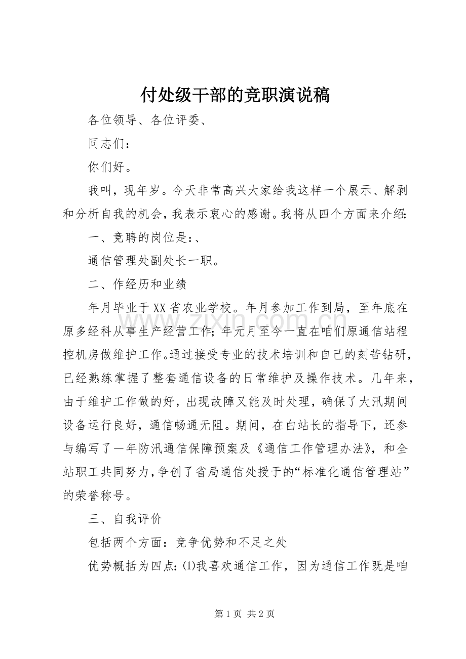 付处级干部的竞职演说.docx_第1页