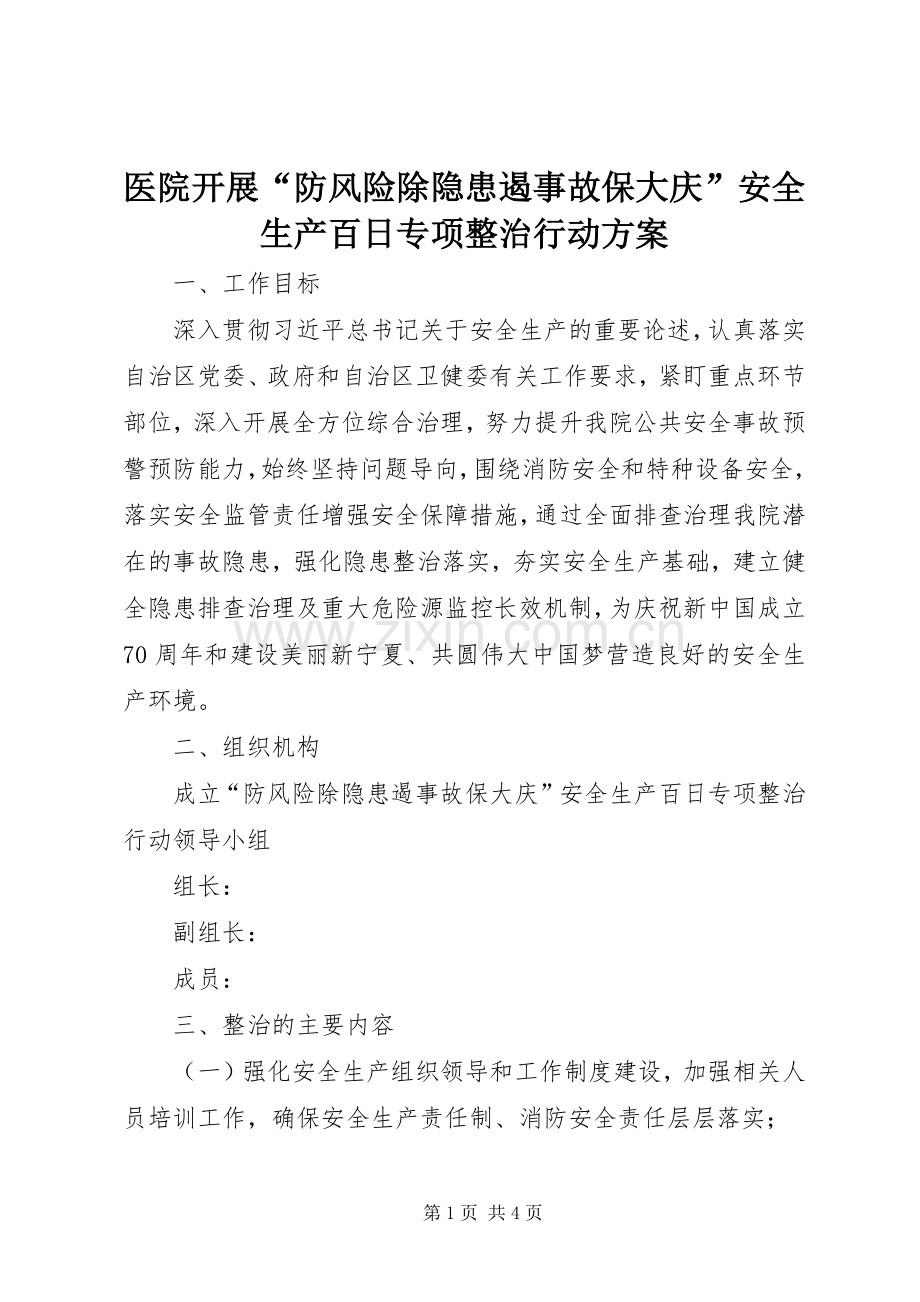 医院开展“防风险除隐患遏事故保大庆”安全生产百日专项整治行动实施方案.docx_第1页