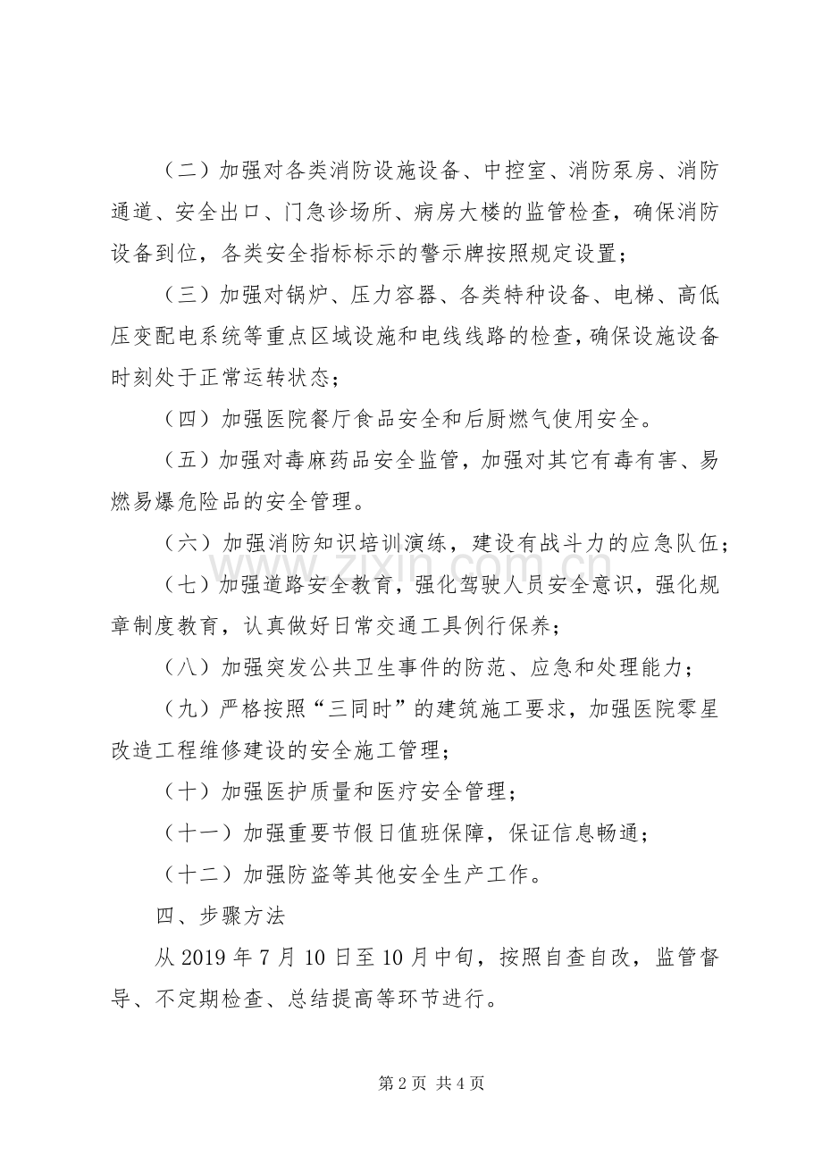 医院开展“防风险除隐患遏事故保大庆”安全生产百日专项整治行动实施方案.docx_第2页