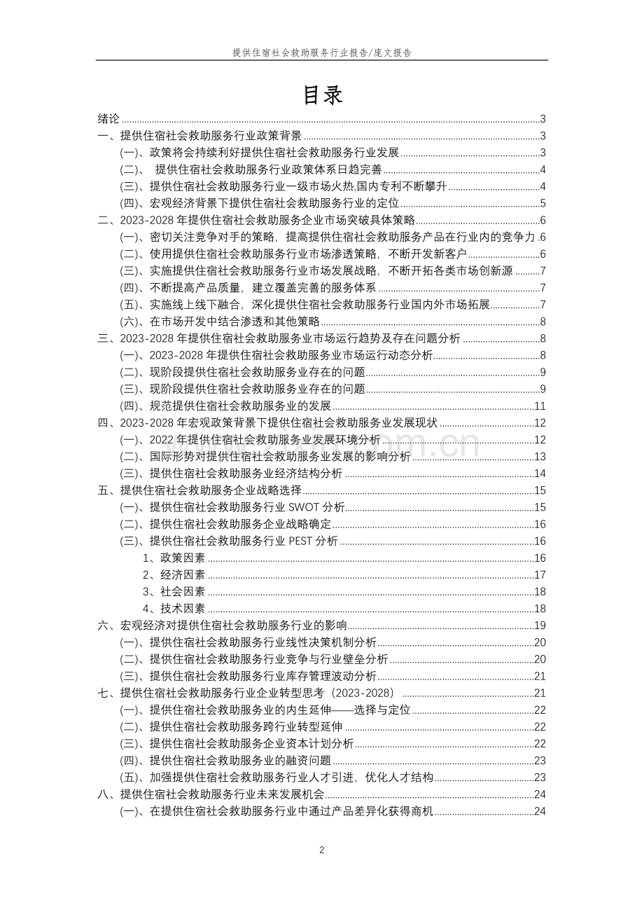 2023年提供住宿社会救助服务行业分析报告及未来五至十年行业发展报告.doc_第2页