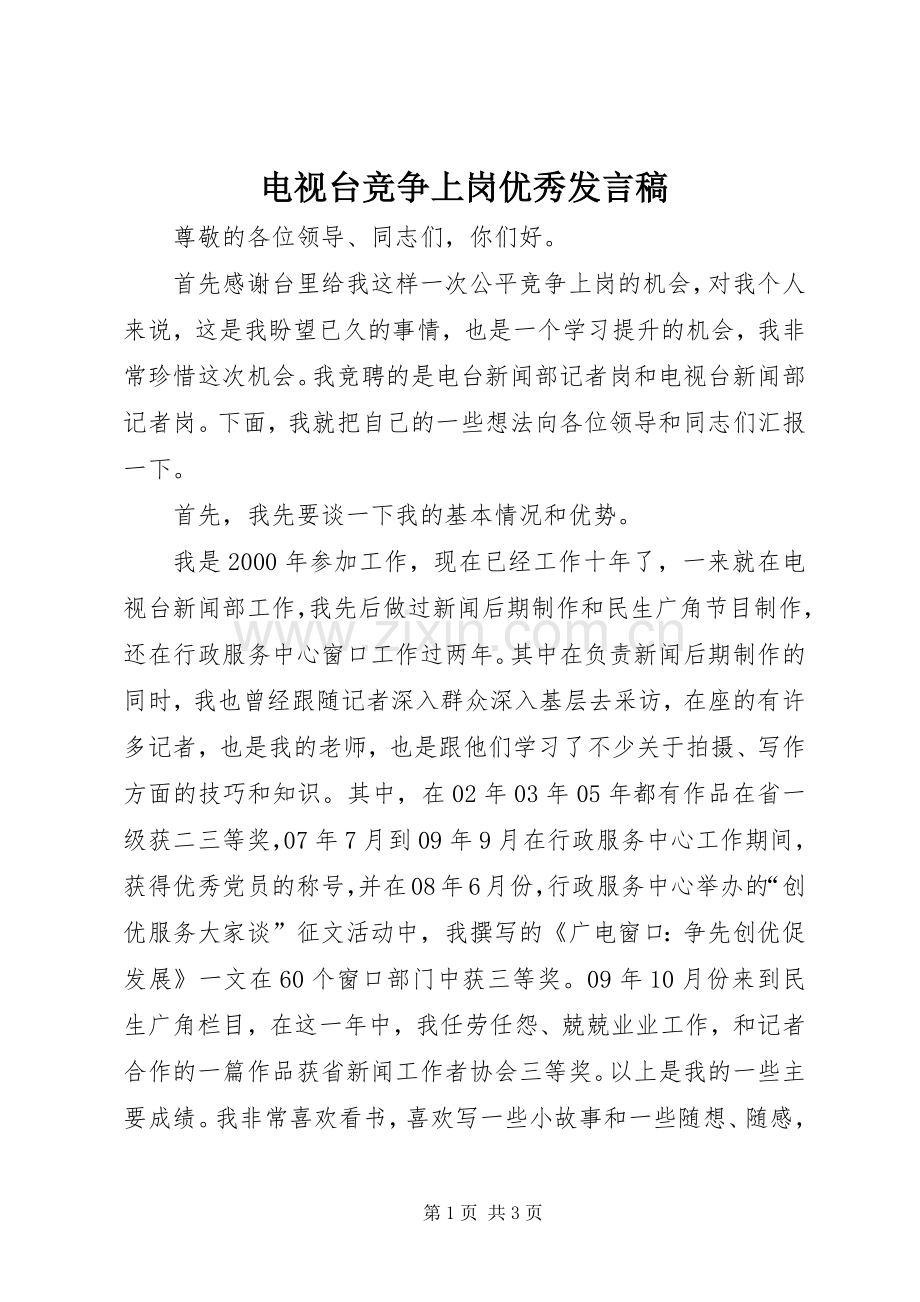 电视台竞争上岗优秀发言稿.docx_第1页