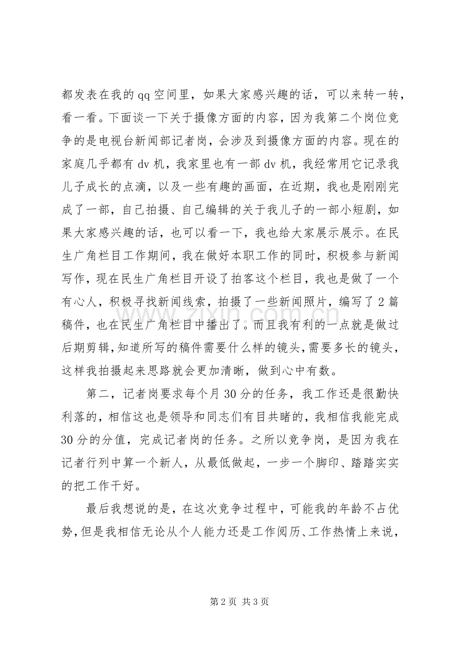 电视台竞争上岗优秀发言稿.docx_第2页
