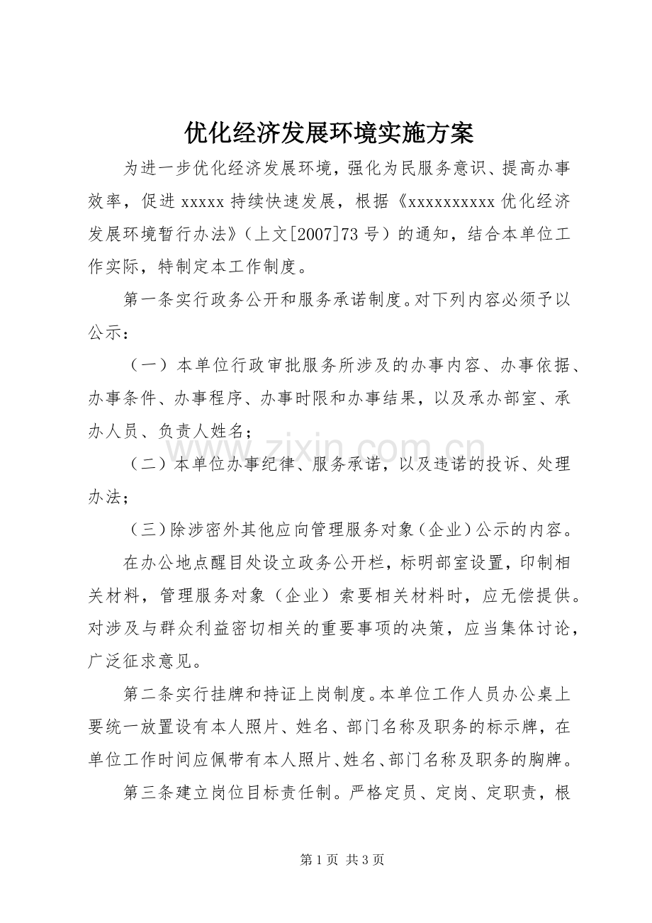优化经济发展环境方案 .docx_第1页