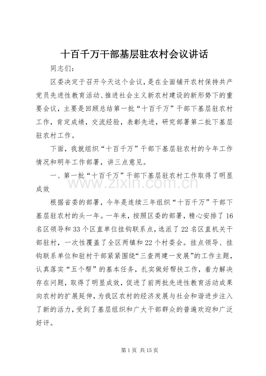 十百千万干部基层驻农村会议讲话.docx_第1页