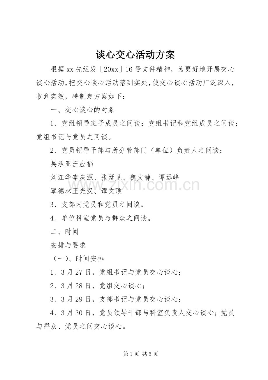 谈心交心活动实施方案.docx_第1页
