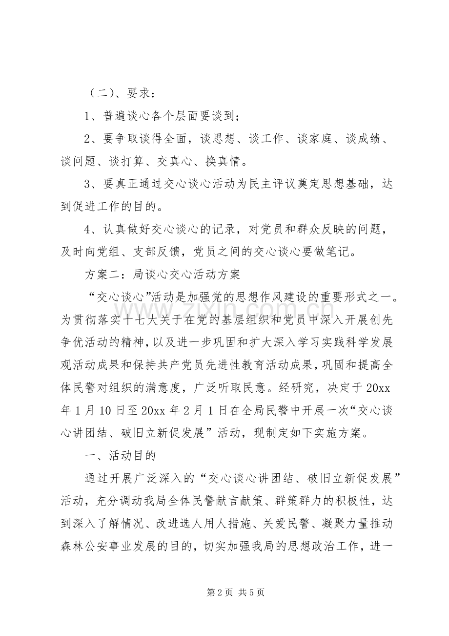 谈心交心活动实施方案.docx_第2页