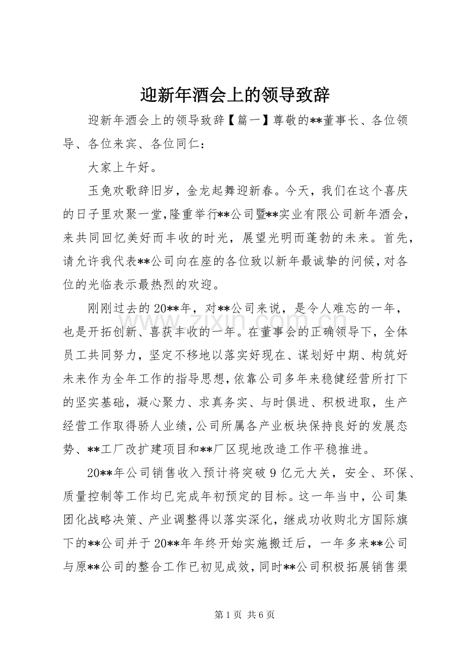 迎新年酒会上的领导致辞.docx_第1页