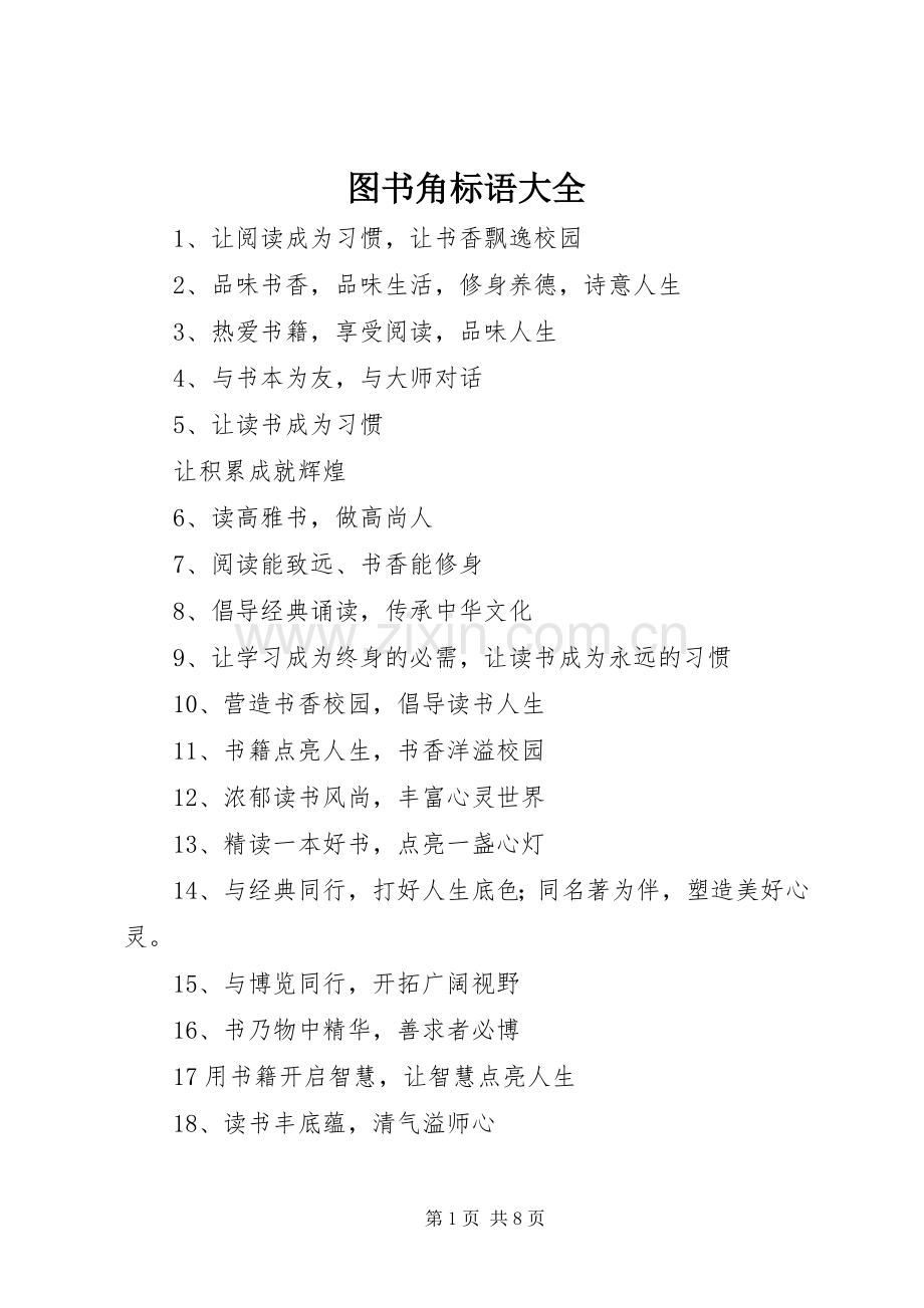 图书角标语大全.docx_第1页