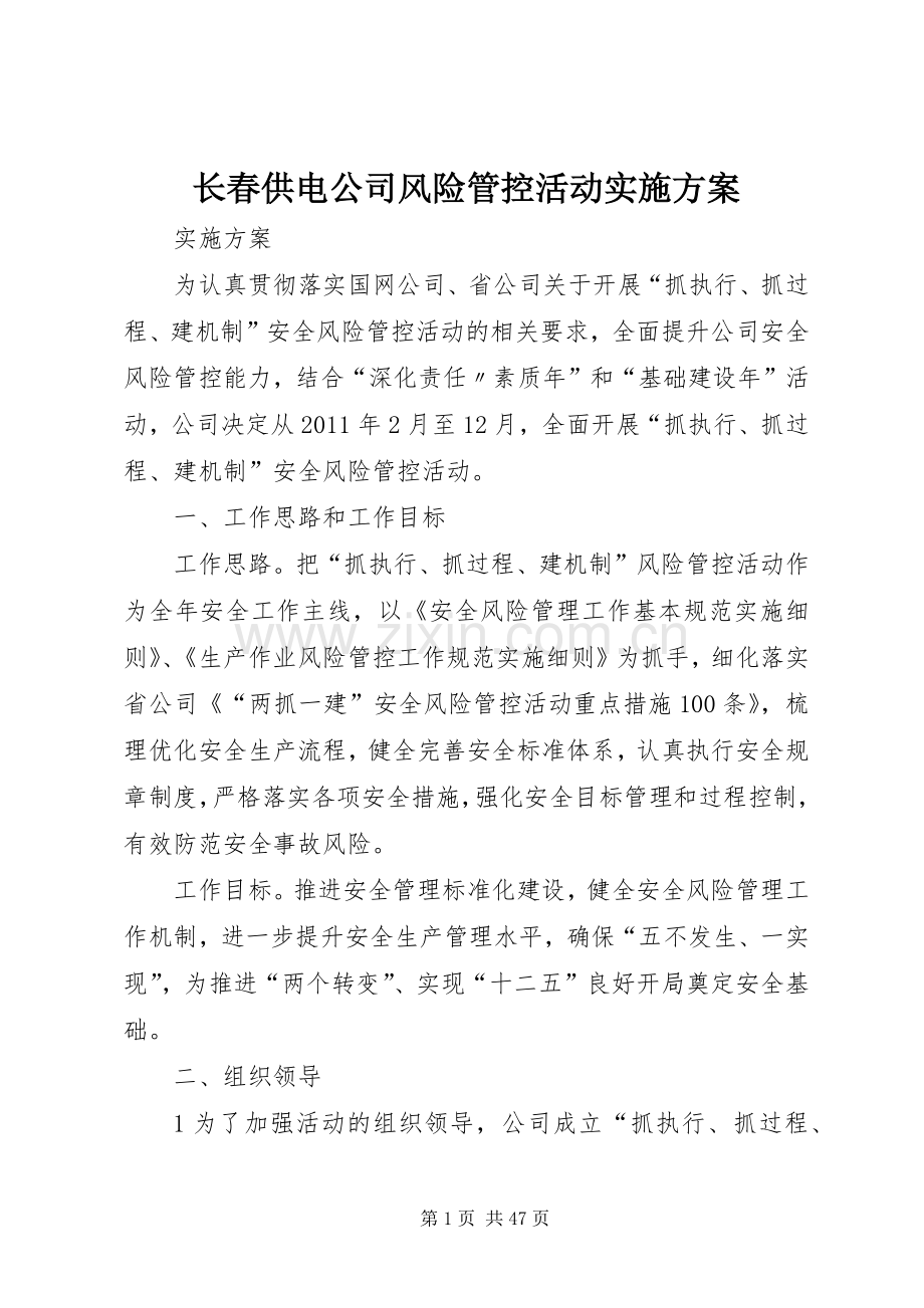 长春供电公司风险管控活动方案.docx_第1页
