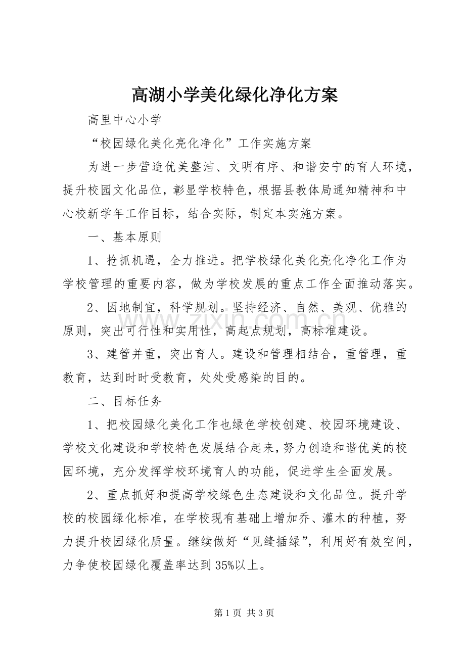 高湖小学美化绿化净化实施方案.docx_第1页