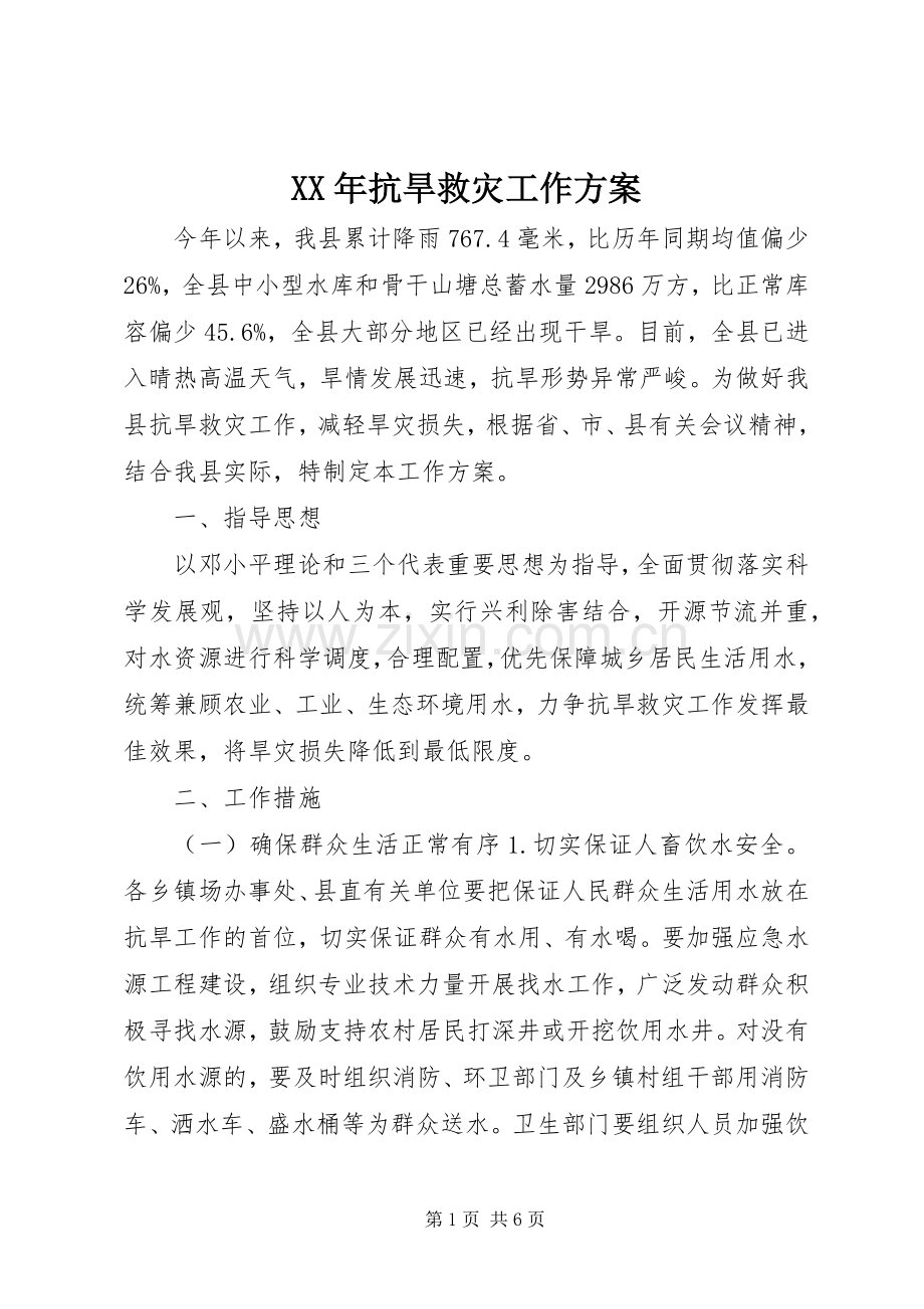 XX年抗旱救灾工作实施方案.docx_第1页