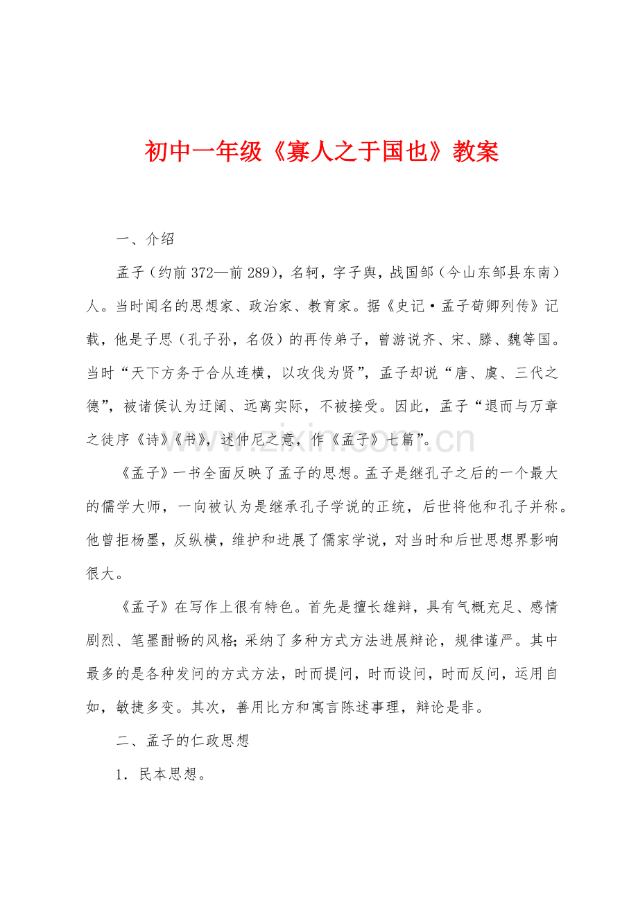 初中一年级《寡人之于国也》教案.doc_第1页