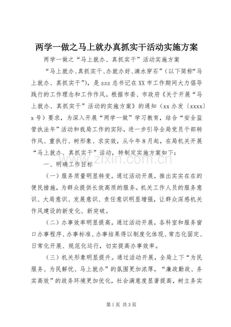 两学一做之马上就办真抓实干活动方案.docx_第1页