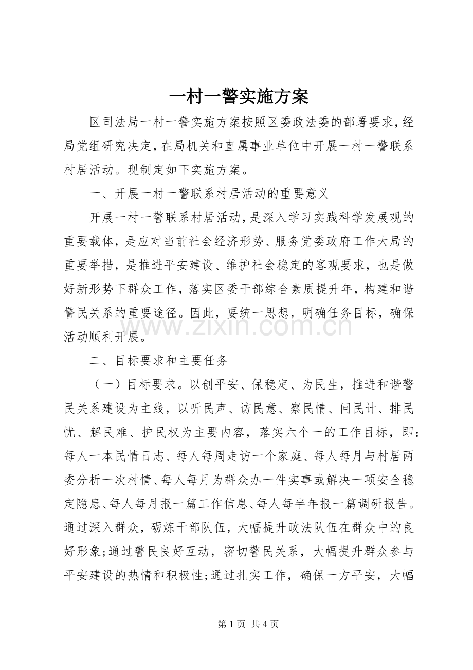一村一警方案.docx_第1页