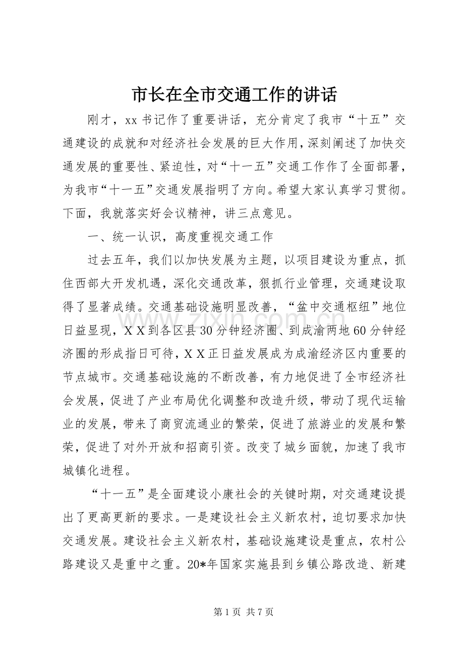 市长在全市交通工作的讲话.docx_第1页