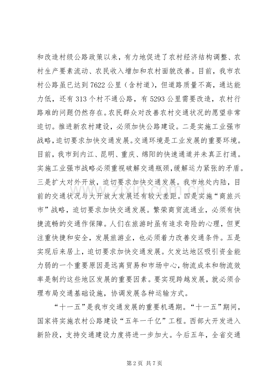 市长在全市交通工作的讲话.docx_第2页