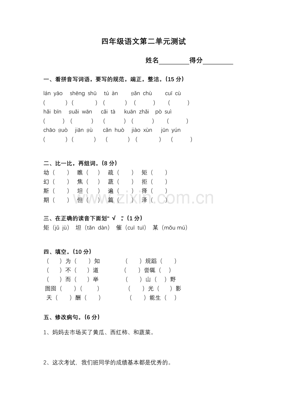 四年级语文第二单元测试.doc_第1页