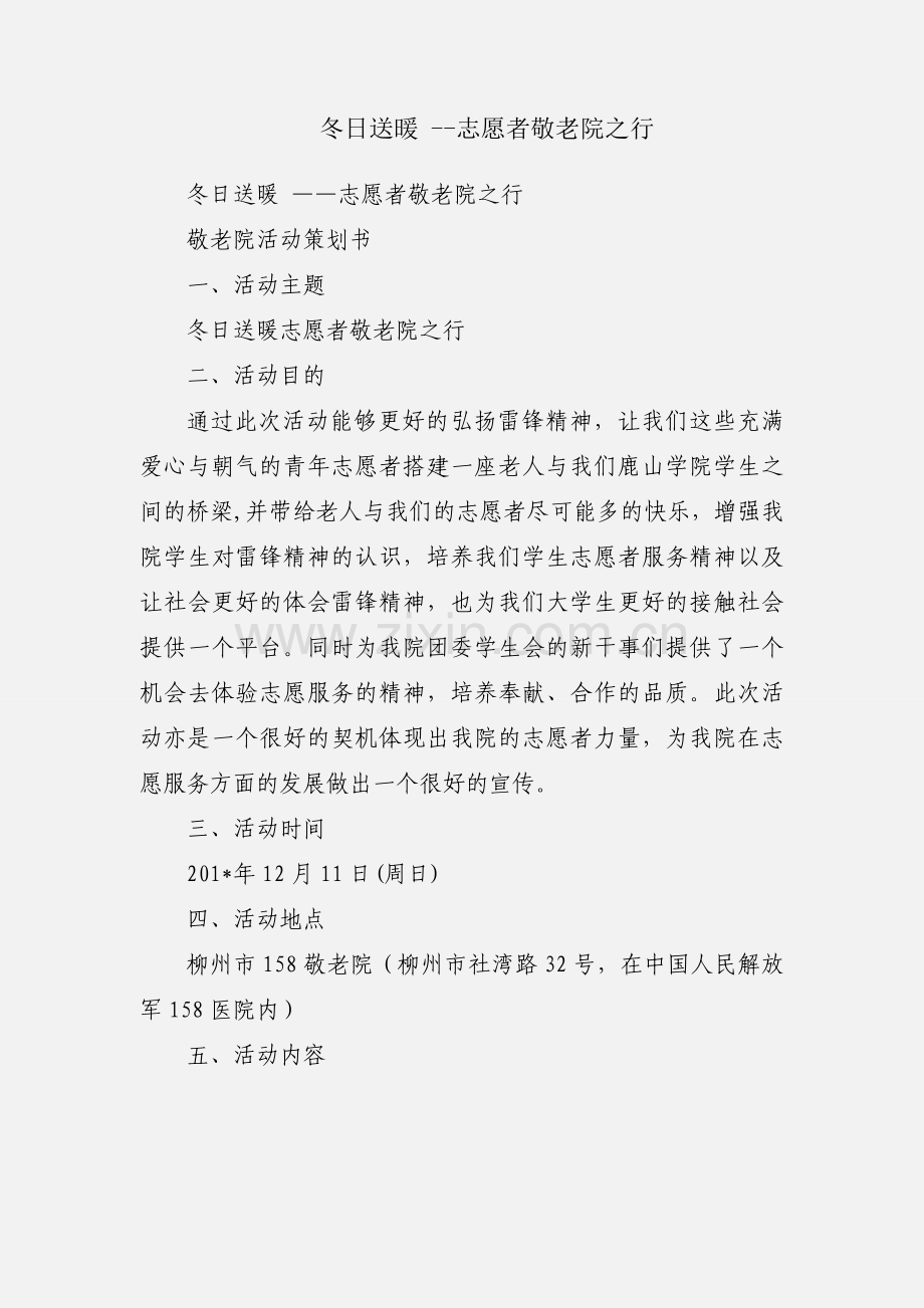 冬日送暖 --志愿者敬老院之行.docx_第1页