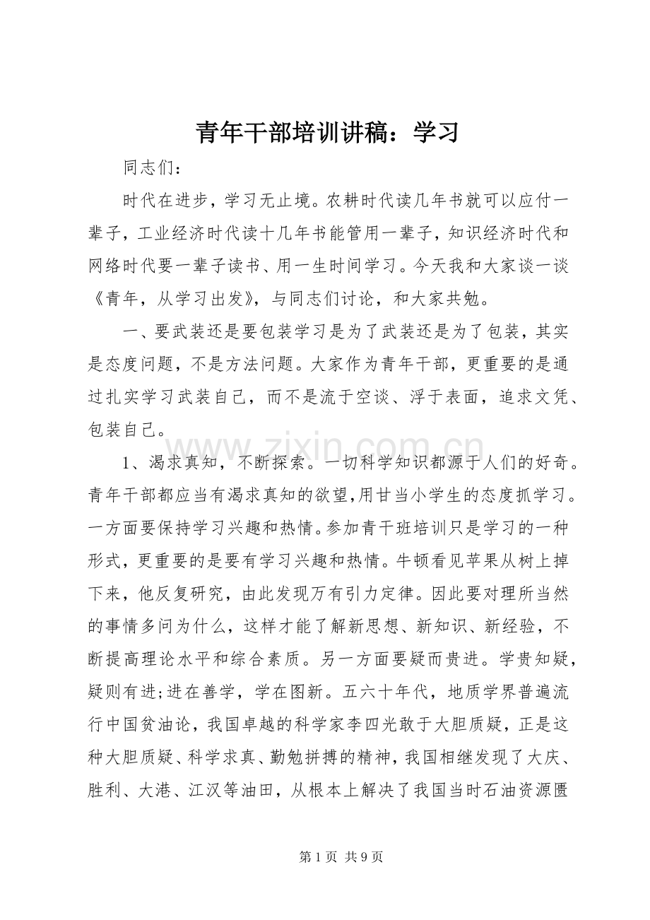 青年干部培训演讲稿：学习.docx_第1页