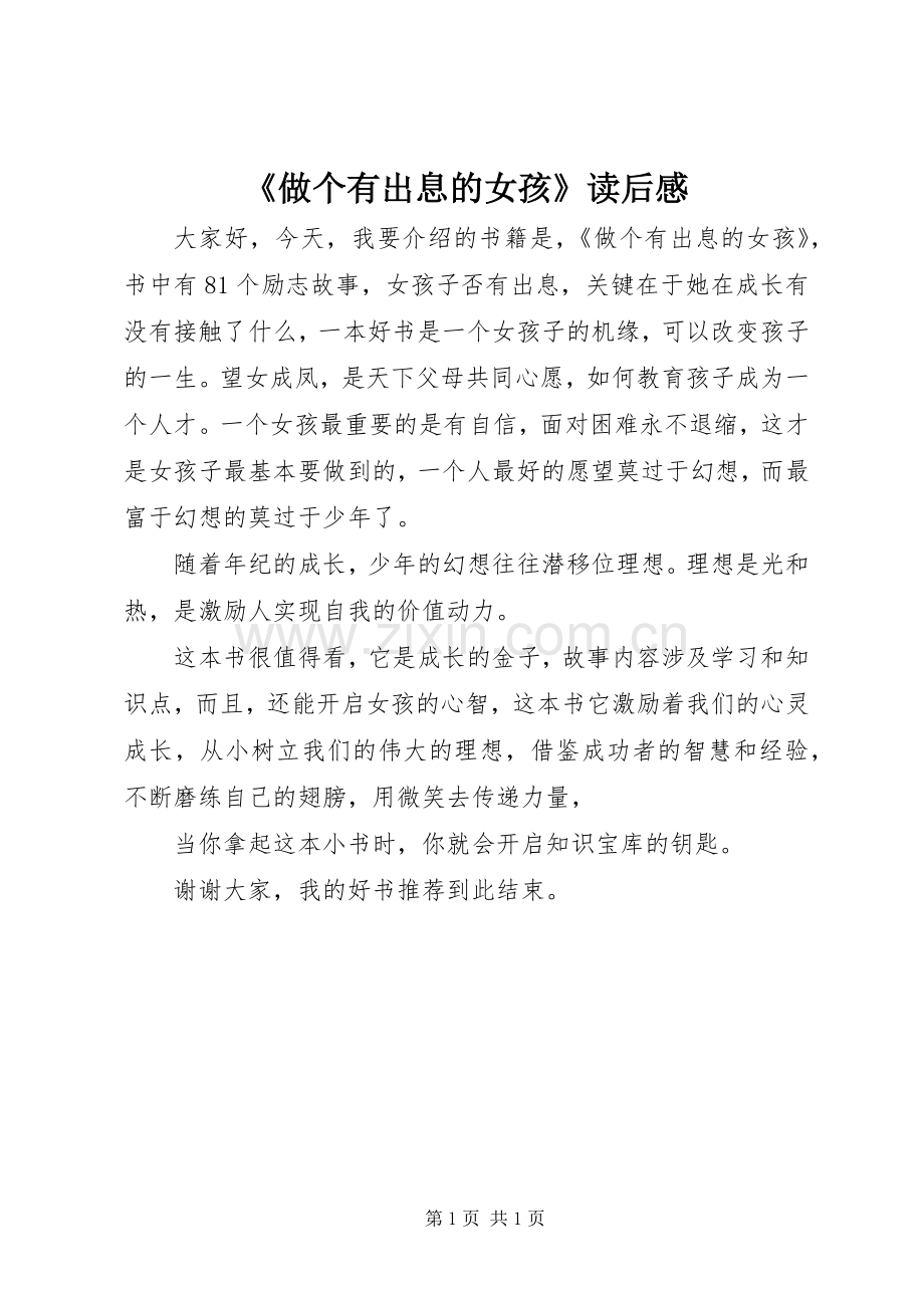 《做个有出息的女孩》读后感 .docx_第1页