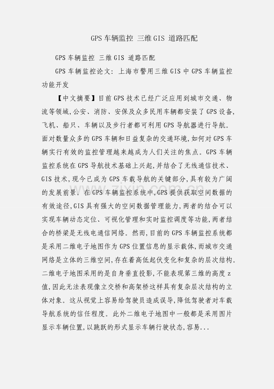 GPS车辆监控 三维GIS 道路匹配.docx_第1页