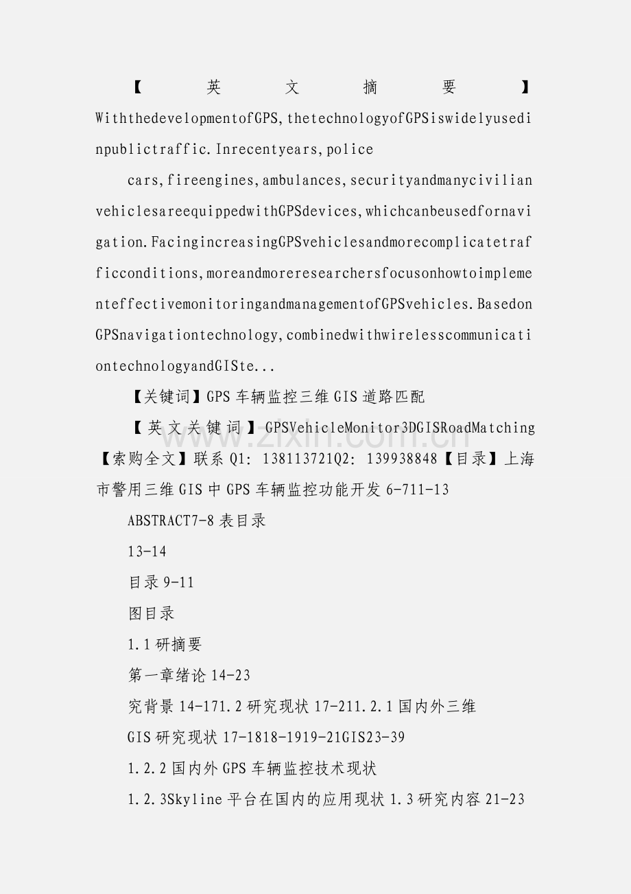 GPS车辆监控 三维GIS 道路匹配.docx_第2页
