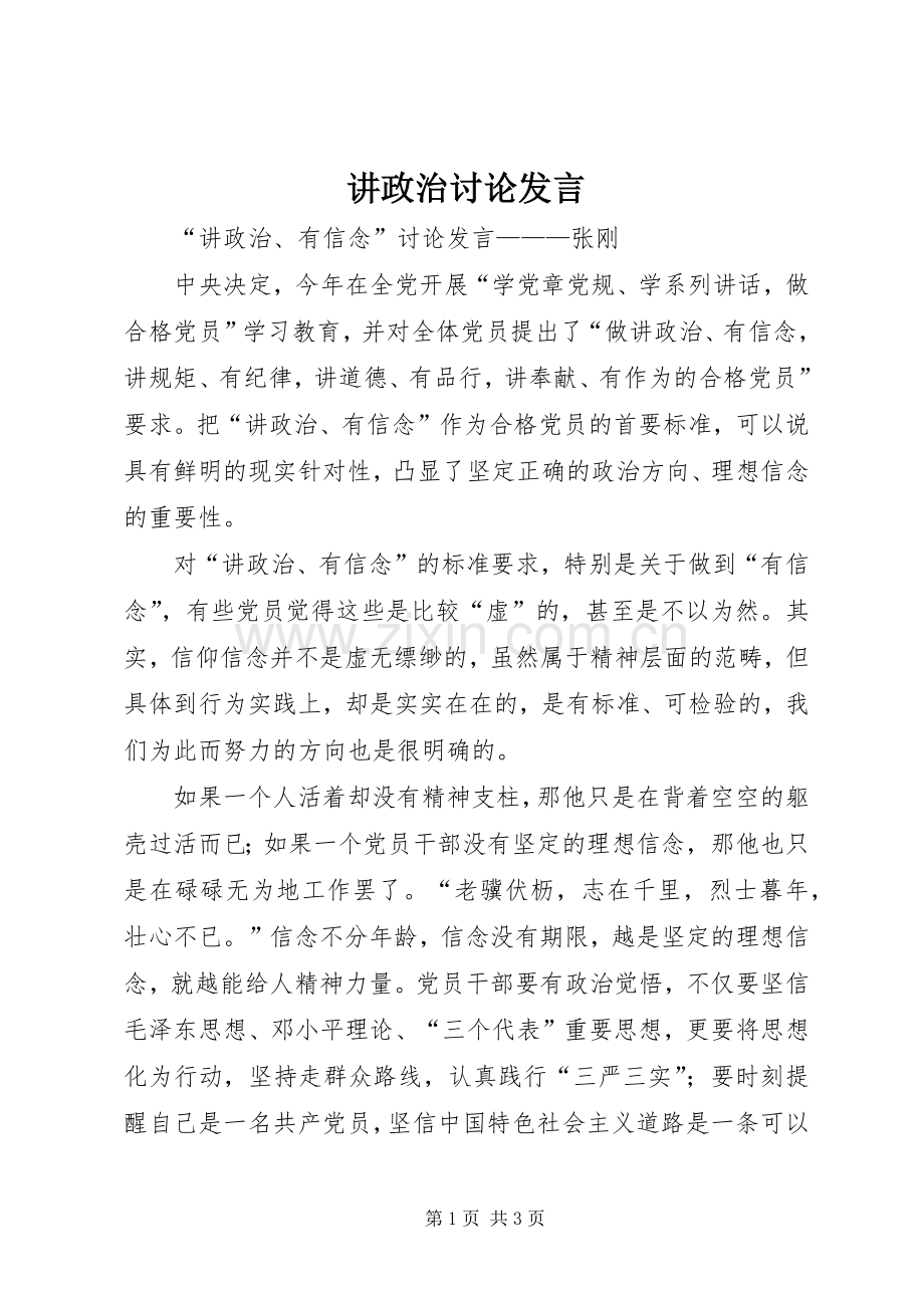 讲政治讨论发言稿.docx_第1页