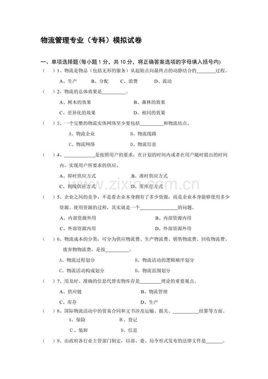 物流管理专业(专科)模拟试卷.doc_第1页