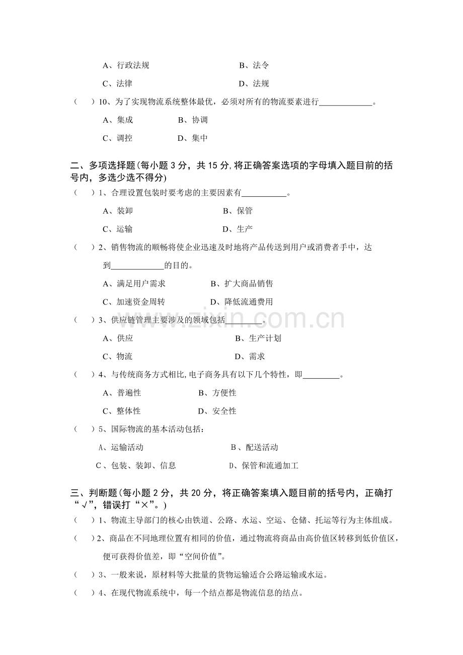 物流管理专业(专科)模拟试卷.doc_第2页
