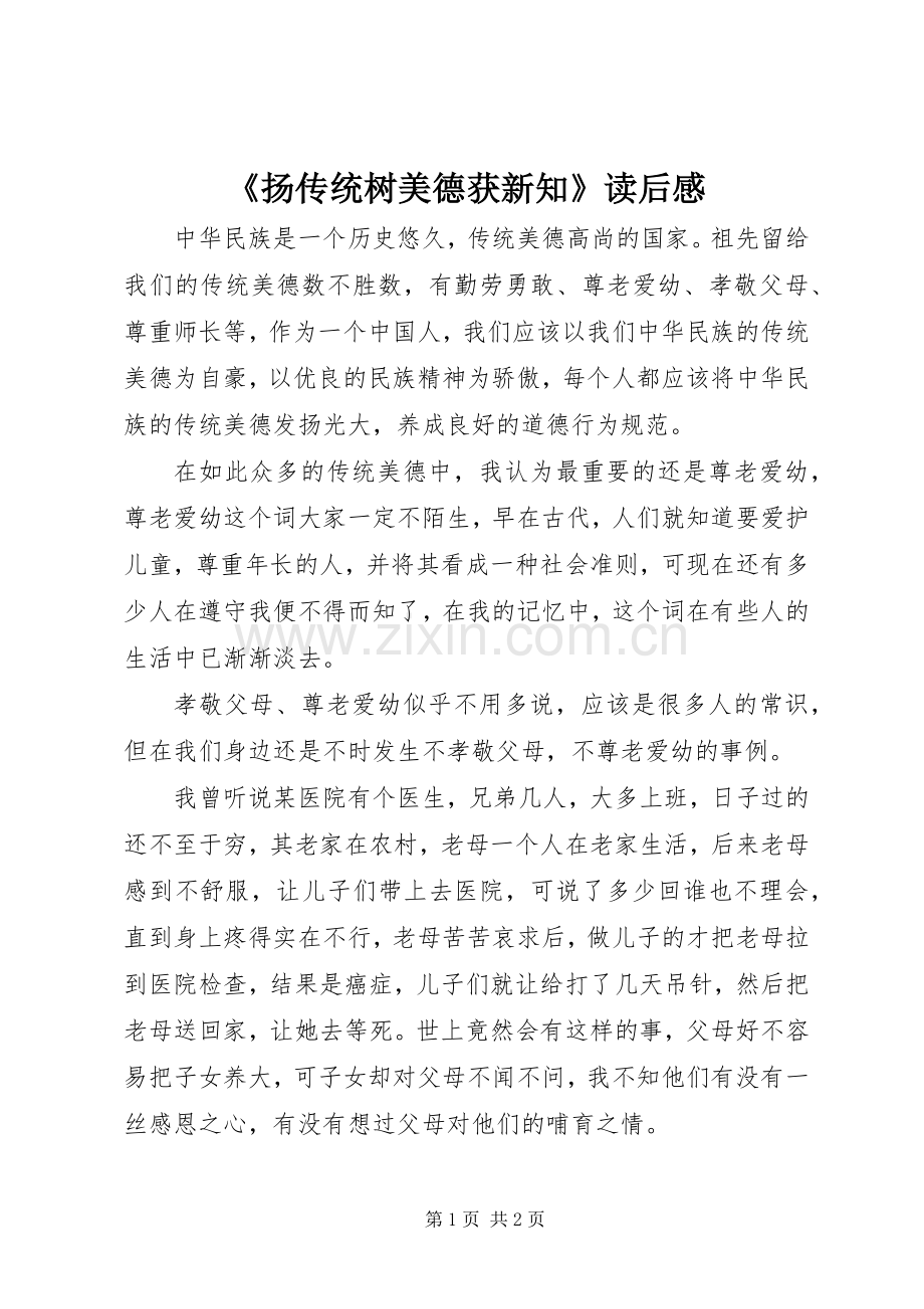 《扬传统树美德获新知》读后感 .docx_第1页