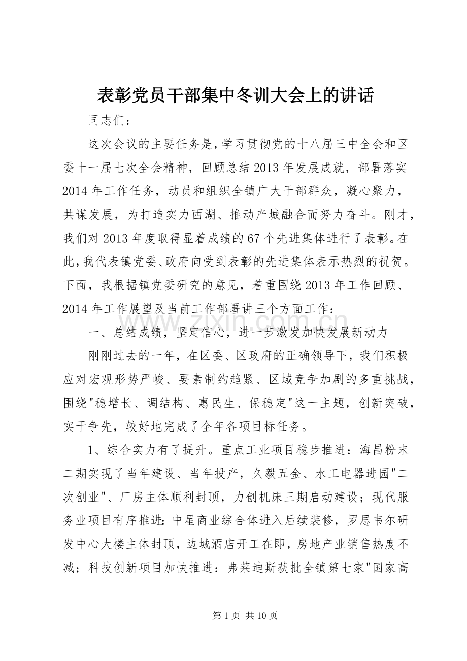表彰党员干部集中冬训大会上的讲话.docx_第1页