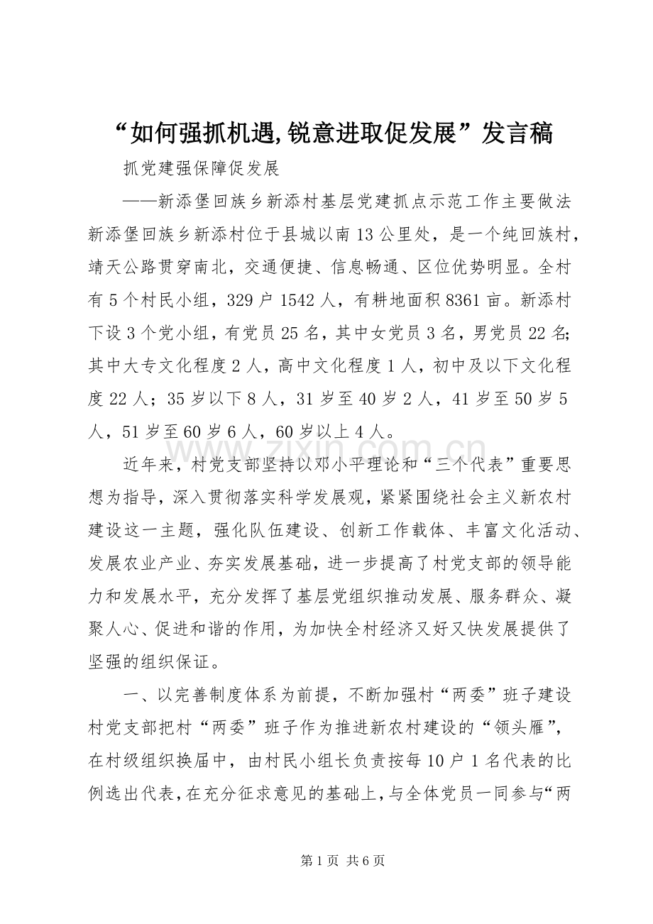 “如何强抓机遇,锐意进取促发展”发言稿范文.docx_第1页