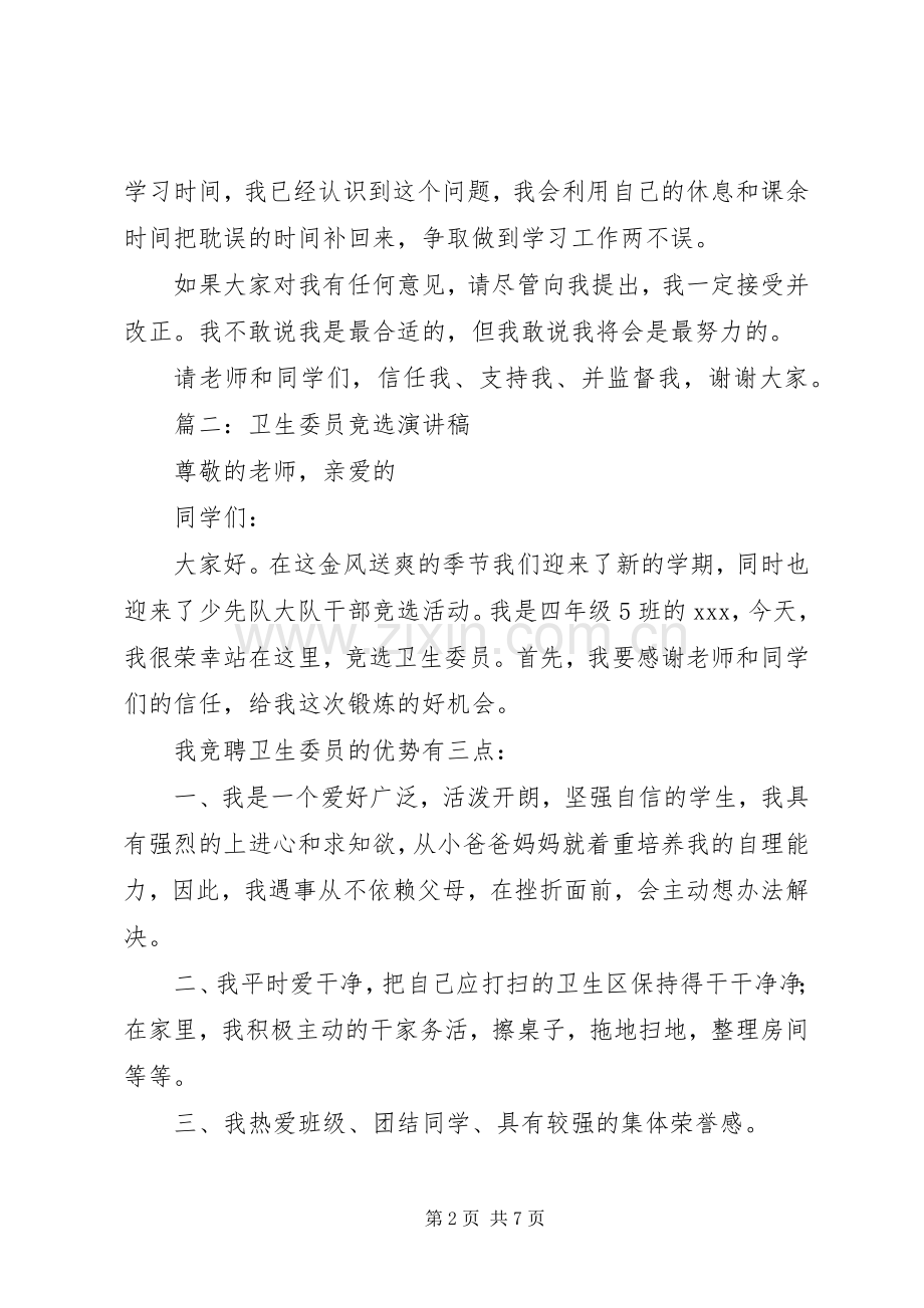 篇一：卫生委员竞选发言.docx_第2页