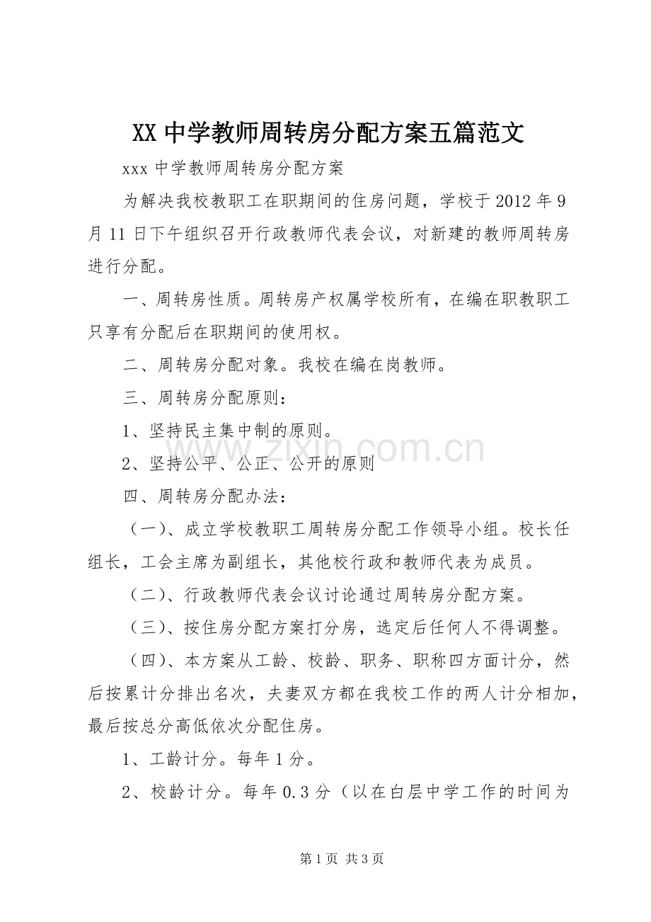 XX中学教师周转房分配实施方案五篇范文 .docx_第1页